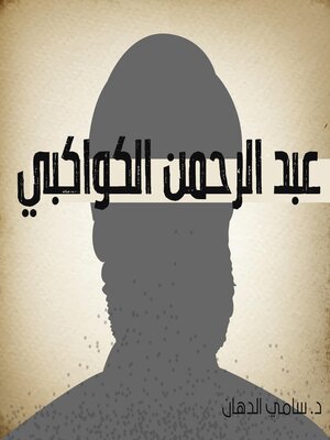 cover image of عبد الرحمن الكواكبي